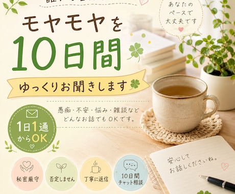 10日間、あなたの気持ちをゆっくりお聞きします 愚痴・不安・モヤモヤを1日1通のペースでお話しください イメージ1