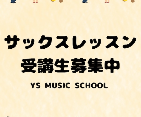 サックスレッスン//基礎から音色作りまで指導します 初心者も安心！音色と表現力UPの質の高いレッスンを提供 イメージ1