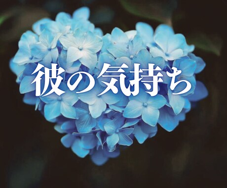 片想い？両想い？彼の“心の本音”を霊視で明かします 【彼の気持ち】彼の心の奥にある、あなたへの想い イメージ1
