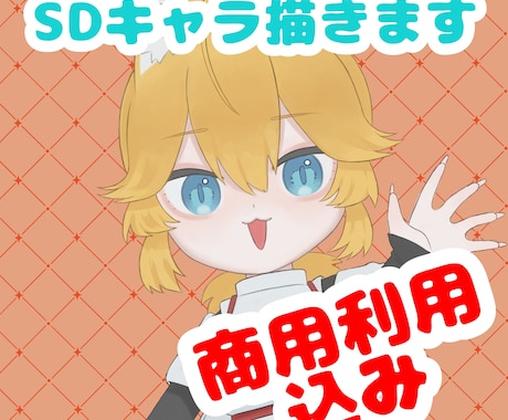 8月末まで！！商用利用込みでSDキャラ描きます SNSアイコンやサムネイル、グッズなどに◎ イメージ1