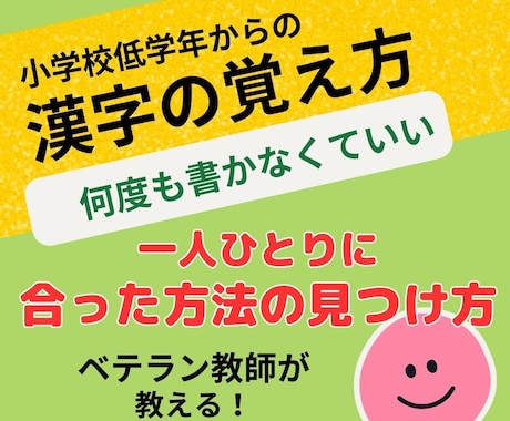 何度も書かないらくちん　漢字の学習法をお伝えします ●小学低学年からオススメ　子どもの特性に合った漢字学習のコツ イメージ1