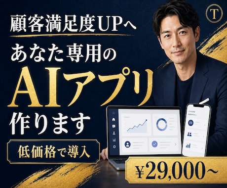 あなたの事業に必要な「専用AIアプリ」を制作します 顧客満足度UP！自社専用のAIツールを、低価格で持つ。 イメージ1