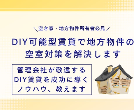 DIY可能型賃貸で地方物件の空室対策を解決します 管理会社が敬遠するDIY賃貸を成功に導くノウハウ、教えます イメージ1