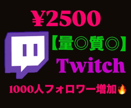 質◎量◎SNS 1000フォロワー売ります Twitchのフォロワーを増やします！ イメージ1