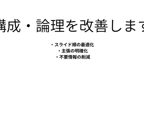 既存PowerPoint資料を論理改善します プレゼン通過率を高める構成改善 イメージ2