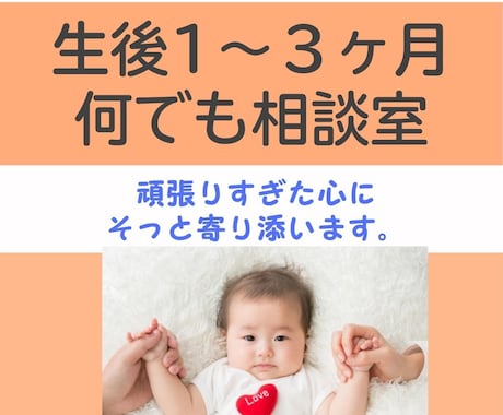 産後1〜3ヶ月の育児お悩み相談、助産師が答えます 育児の小さな不安、全部話せる場所。産後ママ専用。 イメージ1