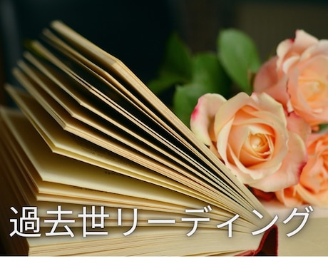 過去世を視て2025年の運気が上昇才能が開花します 前世からあなたへのメッセージを鑑定します イメージ1