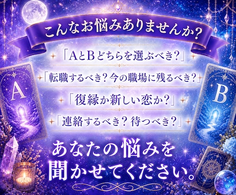二者択一を鑑定⭐︎1000文字でお届けします 迷った時こそ、カードからのメッセージを受け取ってみませんか？ イメージ2