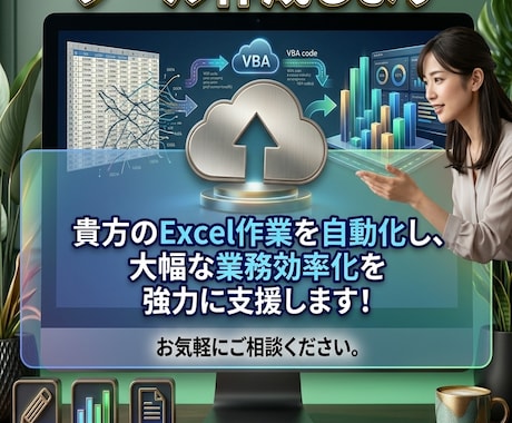 ExcelVBA業務自動化ツール作成しますます Excel作業を自動化し業務効率化を支援します イメージ1