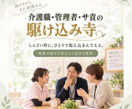 介護職・管理者さんの愚痴、全部聞きます 現場を知っているからこそ分かる。職員・利用者へのモヤモヤ イメージ2