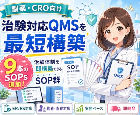 製薬・CRO向け_治験対応QMSを最短構築します 9本のSOPsを追加！治験体制即構築できるSOP群を即納品！ イメージ1