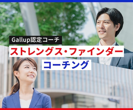 ストレングスファインダーを使ってコーチングします 【Gallup認定ストレングスコーチ】あなたの強みの活かし方 イメージ1