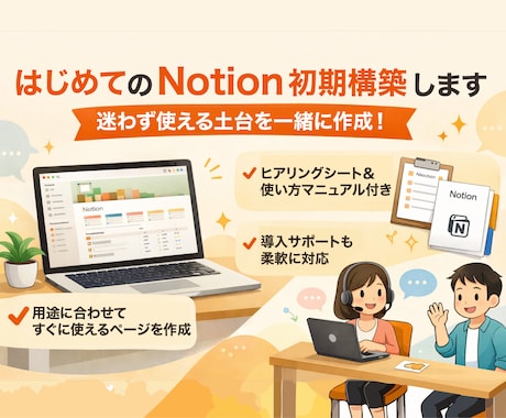 Notionを使えるツールにします 迷子・続かないをなくす、オーダーメイドのNotion イメージ1