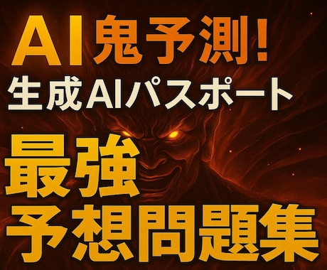 AI鬼予測問題集：生成AIパスポート2026年ます 狙い撃ち！AI時代の必須リテラシーを習得する イメージ1