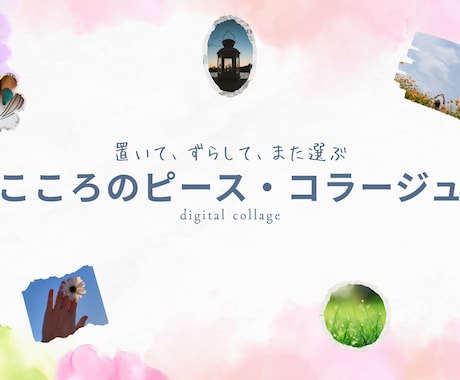 デジタルコラージュで自己表現のサポートします 将来のイメージを可視化！具体的にして前に進みたい時に イメージ1