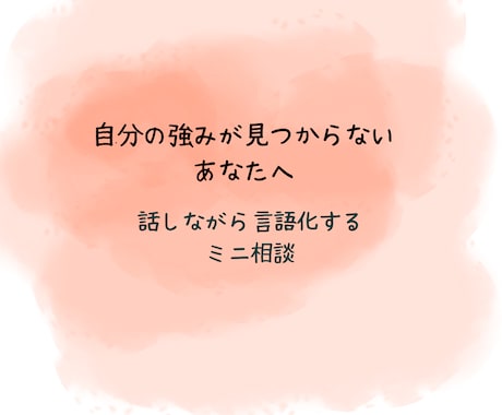 自分の“強み”を言語化します 自分の強みって何？そんな方の“言語化”をお手伝いします。 イメージ1