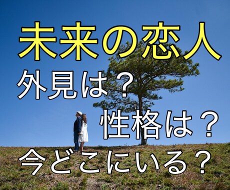 未来の恋人についてフルデッキタロットで占います まだ見ぬ恋人はどんな人？性格、外見、どこにいる？ イメージ1