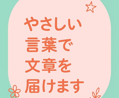 あなたの想い、丁寧に言葉にします あなたの“伝えたい”を、大切に紡ぎます。 イメージ1