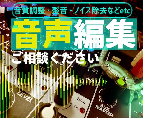 音声編集します！聞きやすい仕上がりに調整します 配信用・朗読、ナレーション、セミナー音声など幅広く対応可能 イメージ1