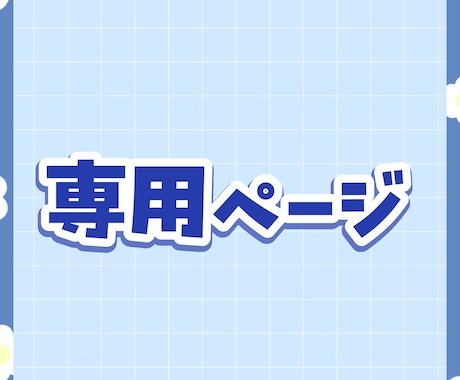 専用ページます 愛栗鼠ひな様専用ページになります イメージ1