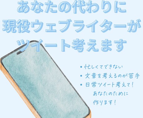 忙しいあなたに代わって、10ツイート作成します ツイッターアフィリをもっと簡単にお手軽に！ イメージ1