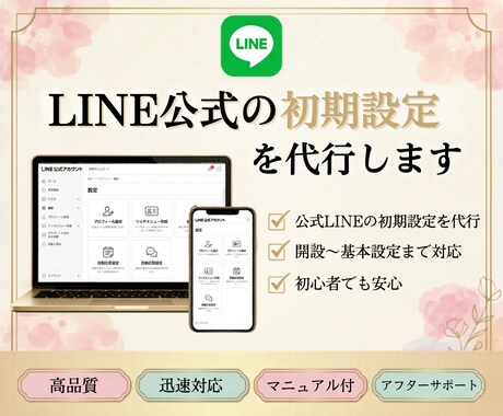LINE公式の初期設定を代行します 見やすく整えて集客導線まで設計 イメージ1
