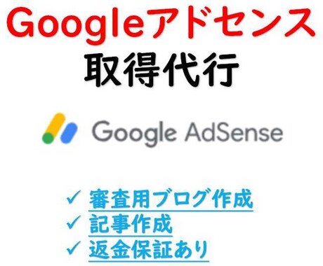 アドセンス取得・審査合格まで完全代行します Googleアドセンスの審査合格するまで丸投げで代行可能です イメージ1