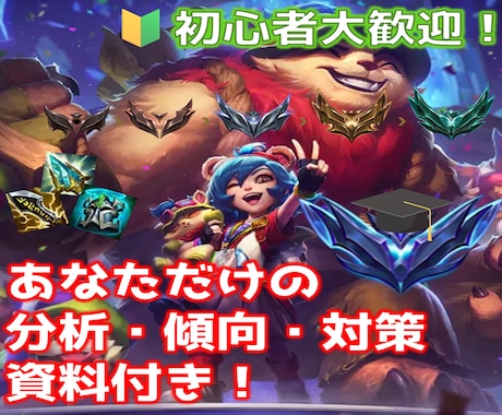 理解を深めて昨日より楽しく！LoLコーチングします 優しく丁寧に教えます！楽しさモットーで分析・傾向・対策まで！ イメージ1