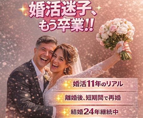 婚活迷子はもう卒業！結婚に繋がる方法お伝えします 一人で抱えなくて大丈夫♪あなたに合う方法で必ず結婚へ導きます イメージ1