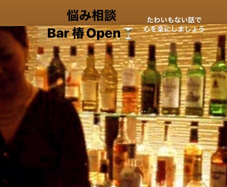 日常の悩みや愚痴、バーに居るような感覚でお話します どこか聞き役の優しいあなた、今日は主役！沢山お話ください♪ イメージ1