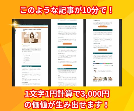 1記事10分！『AIライティングツール』提供します 1文字1円計算で3,000円の価値が最短10分で手に入る！ イメージ2