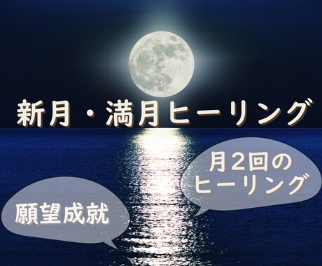 新月、満月のヒーリングします 毎月2回/新月/満月/ヒーリング イメージ1