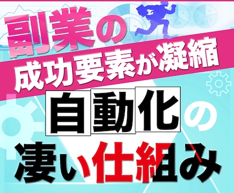 副業の成功要素が凝縮【自動化の凄い仕組み】教えます ◉初心者・ノウハウコレクター全力応援企画 イメージ1
