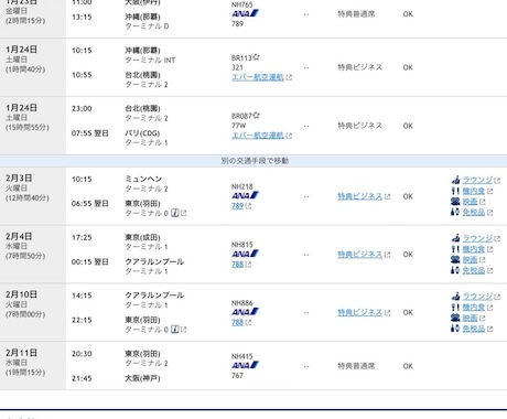 ANA特典航空券の検索、ルート構築をお手伝いします エラーばかりの特典航空券の予約、代行検索、ルート構築します！ イメージ2