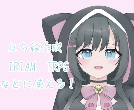 IRIAMやTRPG用の立ち絵描きます かわいい立ち絵が欲しい方必見！ イメージ1