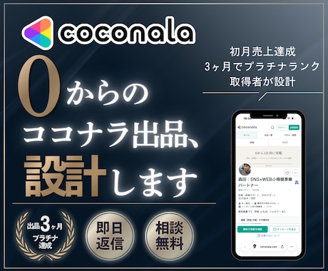 プロがゼロからのココナラ出品をコンサルします イメージ1