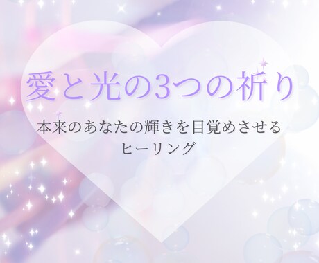 愛と光ヒーリング｜今のあなたを優しく整えます 【一回完結】本来の光を思い出す時間 イメージ1