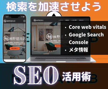 SEO対策のコンサルティングを行います SEOの仕組みを理解した技術者が御社のサイトを解析し改善 イメージ1