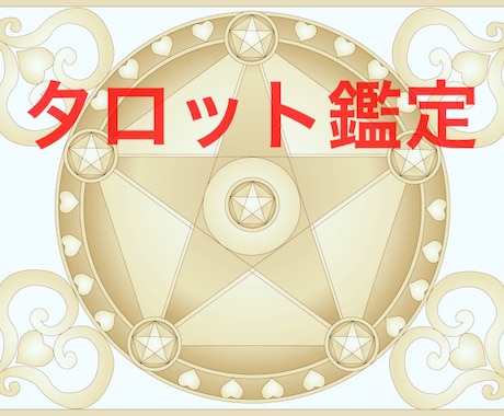 未来を知る！！タロットで占います なにか未来に不安のある方や、知りたい事がある方におススメです イメージ2