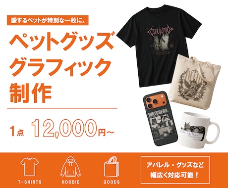 ペットの魅力を活かしたグッズデザイン制作します イメージ1