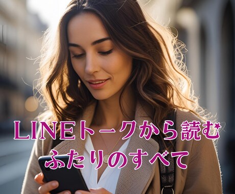 LINEトークから二人のすべてをお伝えします LINEに隠されたお相手の想い、恋愛成就へのヒントを届けます イメージ2