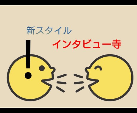 インタビュー寺◇インタビューします あ！！！インタビューされませんか？ イメージ1
