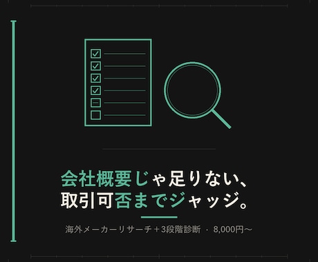 海外食品メーカーの取引可否を診断します 会社概要じゃない、「組める相手か」までジャッジします イメージ2