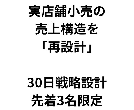 実店舗小売の売上設計を再構築します 実店舗小売の売上改善戦略を設計します イメージ1