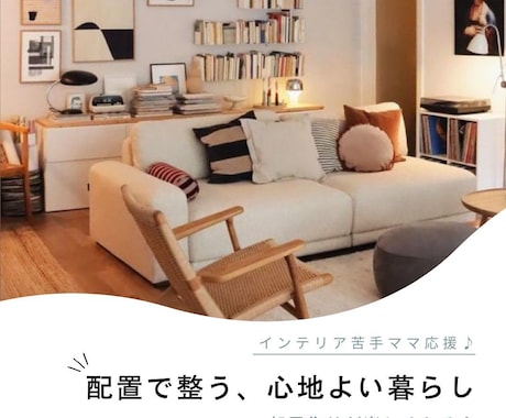 動線から整える北欧インテリアをご提案します 片付けやすく、家族がくつろげる部屋へ｜2ヶ月間サポート付き イメージ1