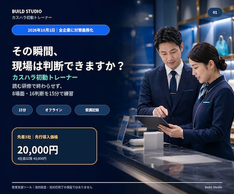 カスハラ初動研修をブラウザ教材で仕組み化します 読むマニュアルで終わせず、8場面・16判断で現場の初動を習得 イメージ1
