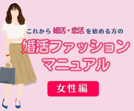 女性・婚活ファッションマニュアルを販売します 婚活・恋活ファッションにお悩みの方！これさえあればもう安心♡ イメージ1