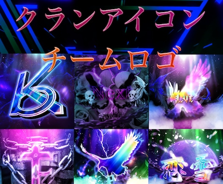 クランアイコン、チームロゴを作成致します かっこいいロゴを依頼して他のチームより目立て!! イメージ1