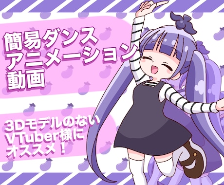 踊ってみたの簡易アニメーション制作します 3DモデルがないVTuber様の救世主に！ イメージ1