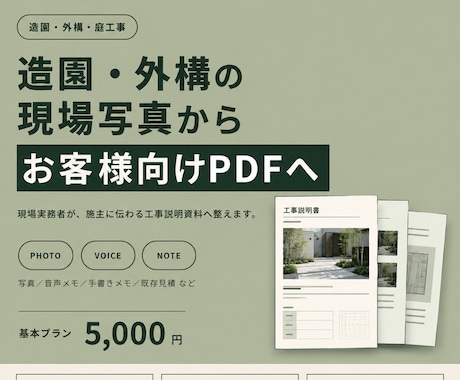 造園・外構の現場写真からお客様向けPDFを作ります 造園・外構の実務経験で、施主に伝わる資料へ整えます イメージ1